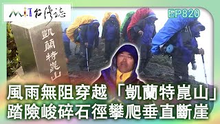 風雨無阻穿越「凱蘭特崑山」 踏險峻碎石徑攀爬垂直斷崖｜苗栗縣泰安鄉 台中市和平區 麥覺明【@ctvmit820集】