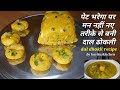 Dal dhokli | नए तरीके से बनी उंगलियां चाट चाट कर खाएंगे घर वाले | Rajasthani Dal Dhokli recipe