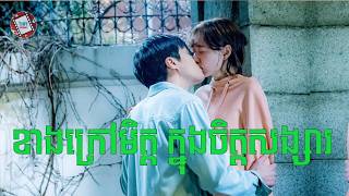 Information ខាងក្រៅមិត្ត ក្នុងចិត្តសង្សារ | Movie review | សម្រាយសាច់រឿង Guide