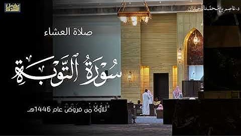 الشيخ عاصم اللحيدان سورة التوبة