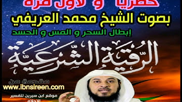 رقية شرعية ذ. محمد العريفي قوية جدا و شافية بإذن الله