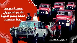 مسيرة الموكب الأحمر لسمو ولي العهد وسمو الأميرة رجوة الحسين نفرح_بالحسين