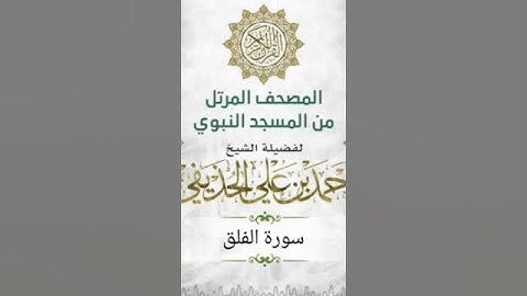 سورة الفلق  بصوت الشيخ أحمد الحذيفي من المسجد النبوي الشريف