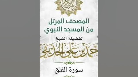 سورة الفلق بصوت الشيخ أحمد الحذيفي من المسجد النبوي الشريف