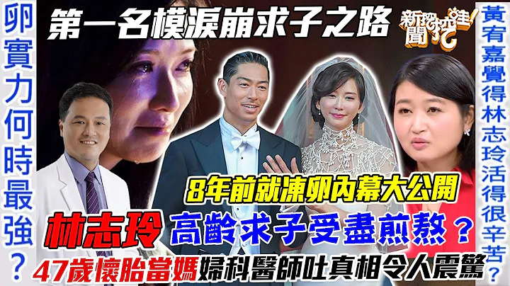 林志玲泪崩多煎熬！47岁高龄产妇怀胎当妈惹人心疼！妇产科医师道出背后真相令人震惊！女人的“卵实力”何时最强？｜【新闻挖挖哇】每周精选 - 天天要闻