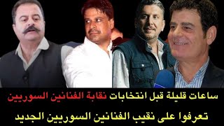 تعرفوا على اسم نقيب الفنانين السوريين الجديد و خليفة زهير رمضان..غدا انتخابات نقابة الفنانين