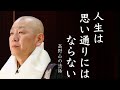 人生は思い通りにはならない