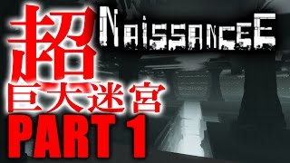 #1【超巨大迷宮】NaissanceEを穏やかに実況プレイ【高所恐怖アドベンチャー】
