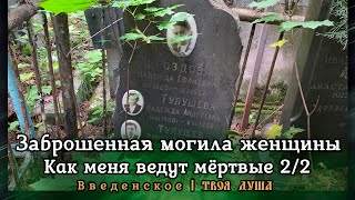 Как меня ведут мертвые | Заброшенная могила женщины | Введенские горки | Введенское ✞ Твоя Душа ✞