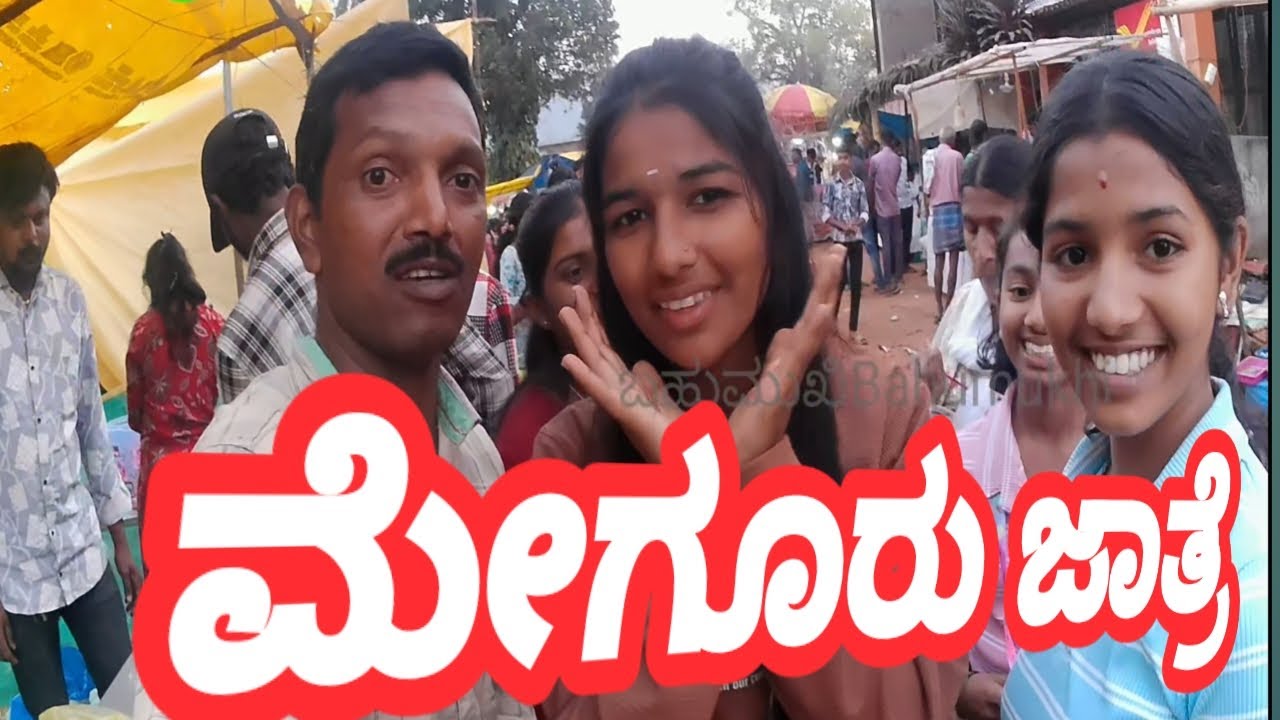 ದಕ್ಷಿಣ  ತಿರುಪತಿ ಮೇಗೂರು ಜಾತ್ರೆ ll ಬಹುಮುಖಿ ll ಲಕ್ಷ್ಮಿವೆಂಕಟರಮಣ ಜಾತ್ರೆ