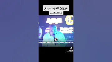 غزوان الفهد حفله لو الك نيه تشيل خشمك علينه شيله على ناس خفاف مو عالثكيله انستا Rt Sxt 