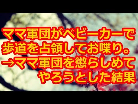 【スカッとする話】ママ軍団がベビーカーで歩道を占領してお喋り。ママ「痛いんですけど！」白い杖の人「すみません…」→私「ママ軍団を懲らしめてやろう」【スカッとする話ニュース】