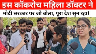 इस्तीफा मांगने सड़कों पर आया जनसैलाब तो देखिए इस डॉक्टर महिला ने जो बोला, सुनकर रह जाएंगे हैरान!