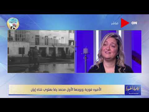 حفيدة الأميرة فوزية تكشف تفاصيل للمرة الأولى عن زواج جدتها ب شاه إيران وكواليس لم تعرفها من قبل