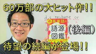 「続　英単語の語源図鑑」　の徹底レビュー（後編）