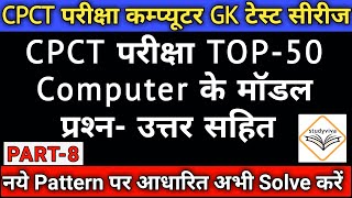 CPCT परीक्षा महत्‍वपूर्ण टेस्‍ट सीरीज 2020 Part 8|| cpct computer gk in hindi || cpct exam questions