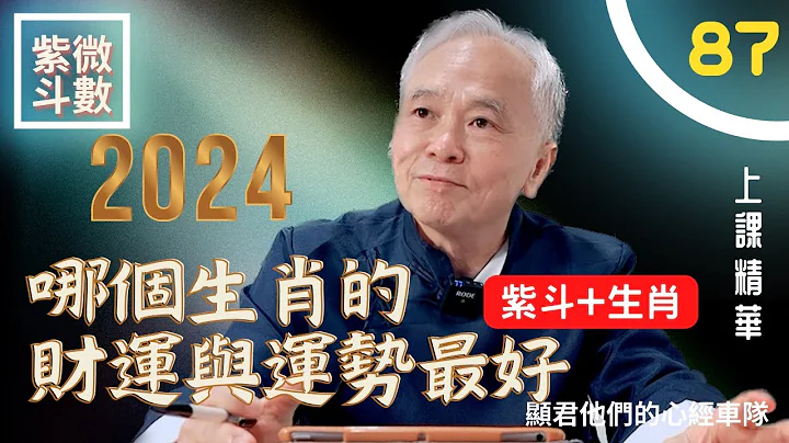 【上課精華】太陽星+廉貞星！2024年生肖運勢！哪個生肖財運與運勢最好？結合紫微斗數與生肖！紫微斗數命盤完整分析！上課精華完整版請至會員區觀賞－顯君他們的心經車隊【CC字幕】 - 天天要聞