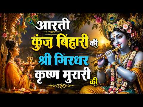 Aarti Kunj Bihari Ki - Janmashtami Special Aarti - आरती कुंज बिहारी की लिरिक्स - Banke Ki Aarti