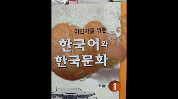 Seohyun School KIIP 1 មេរៀនទី 4 무슨과일을 좋아해요? 사회통합