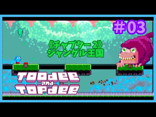 Toodee and Topdee スイッチ トゥーディー&トップディー TOOdee and TOPdee/トゥーディーとトップディー』＃03《チャプター2