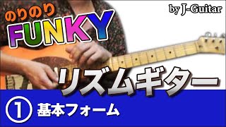 のりのりFUNKYリズムギター-1.基本フォーム by J-Guitar.com - YouTube