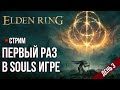 Elden Ring ► День 3. Первый раз в Souls игре. Первое прохождение. #3