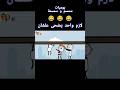 حماصه لما يفكر صح