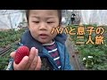 秩父で温泉♪パパと２才児の２人旅（フルHD）
