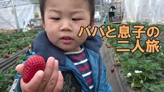 秩父で温泉♪パパと2才児の2人旅（フルHD）