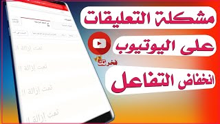 مشكلة انخفاض التفاعل والتعليقات على فيدوهات قناتي || حل مشكلة تعليقات اليوتيوب لا تظهر على الفيديو