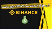 شرح التسجيل في منصة بينانس binance