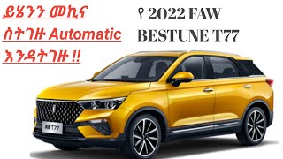 ዋጋው ቀነስ ያለ SUV | 2022 FAW BESTUNE T77#car #carinsurance #businessinsurance #business screenshot 2