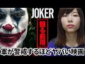 映画「ジョーカー」予習用！軍が警戒するほど危険と言われる理由を解説