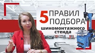 Шиномонтажный станок //  Топ 5 правил подбора шиномонтажного стенда