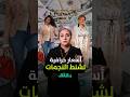 أسعار خرافية لشنط النجمات ياسمين صبري الأغلى