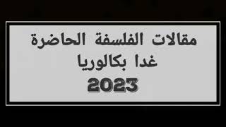 المقالات الفلسفية المتوقة غدا بكالوريا 2023