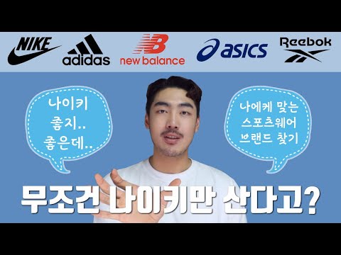 스포츠 브랜드 순위&나에게 맞는 브랜드는? 맞춤 추천!