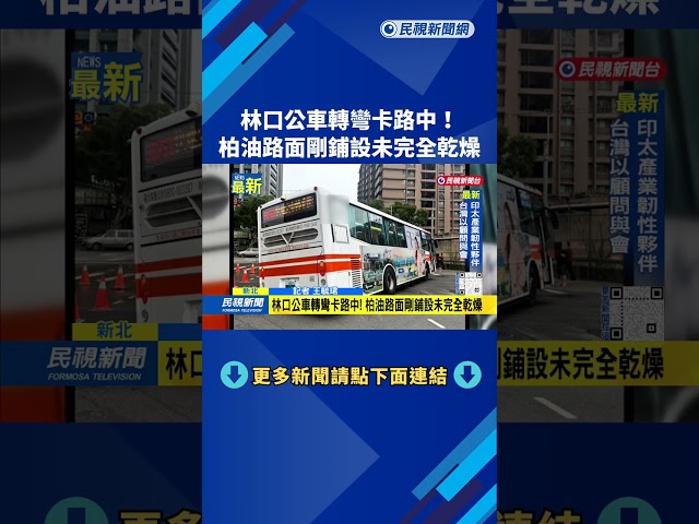 林口公車轉彎卡路中! 柏油路面剛鋪設未完全乾燥－民視新聞