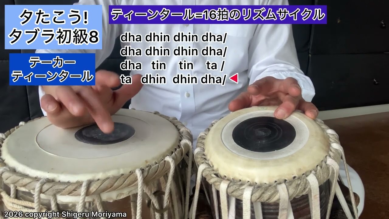 すぐ練習出来る タブラ 第8段 ダヤ 70#タブラ 初級8ティーンタールのテーカーlet's play Tabla beginners8