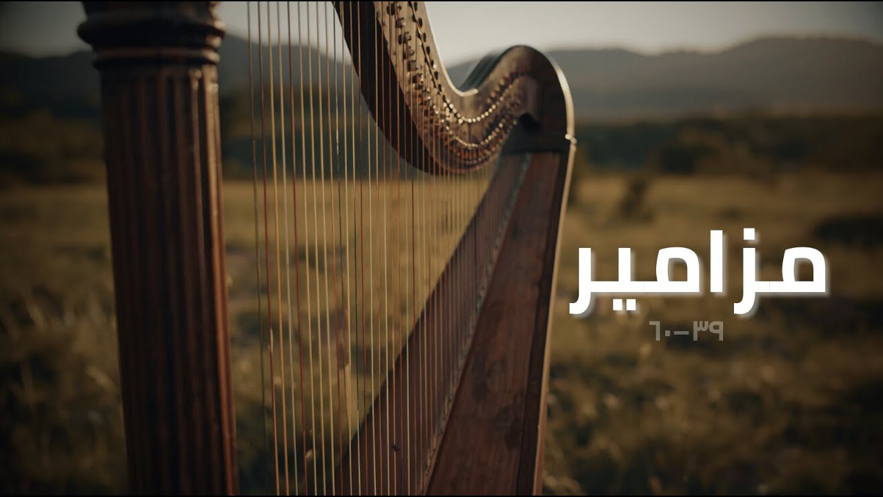 ٢١ مزمورًا موسيقيًا (٣٩–٦٠) | صلاة وتأمل هادئ | ترتيل عربي