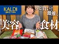 KALDIで美容にも健康にも良い食材を買ってきたから紹介するね！