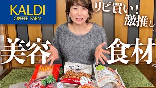 KALDIで美容にも健康にも良い食材を買ってきたから紹介するね！