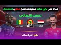 القنوات الناقله المجانيه لمباراة مصر والسنغال علي النايل سات ببلاش رسميا في نصف النهائي