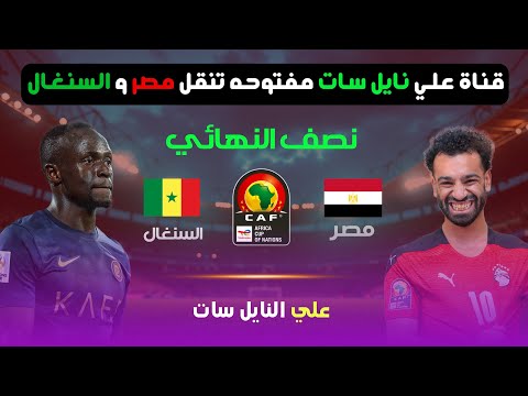 القنوات الناقله المجانيه لمباراة مصر والسنغال علي النايل سات ببلاش رسميا في نصف النهائي