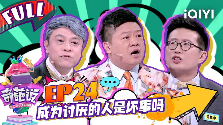 EP24 成为讨厌的人是坏事吗？蔡康永骂肖骁邪门外道 马东全程智商掉线 | 奇葩说4 I CAN I BB S4 FULL| iQIYI精选 - DayDayNews