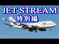 JET STREAM 特別編　高音質CD音源