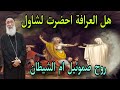 هل العرافة احضرت لشاول الملك روح صموئيل ام الشيطان اسأل ابونا ارميا بولس على قناة الرب قريب