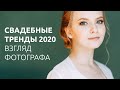 СВАДЕБНЫЕ ТРЕНДЫ 2020 / ВЗГЛЯД ФОТОГРАФА