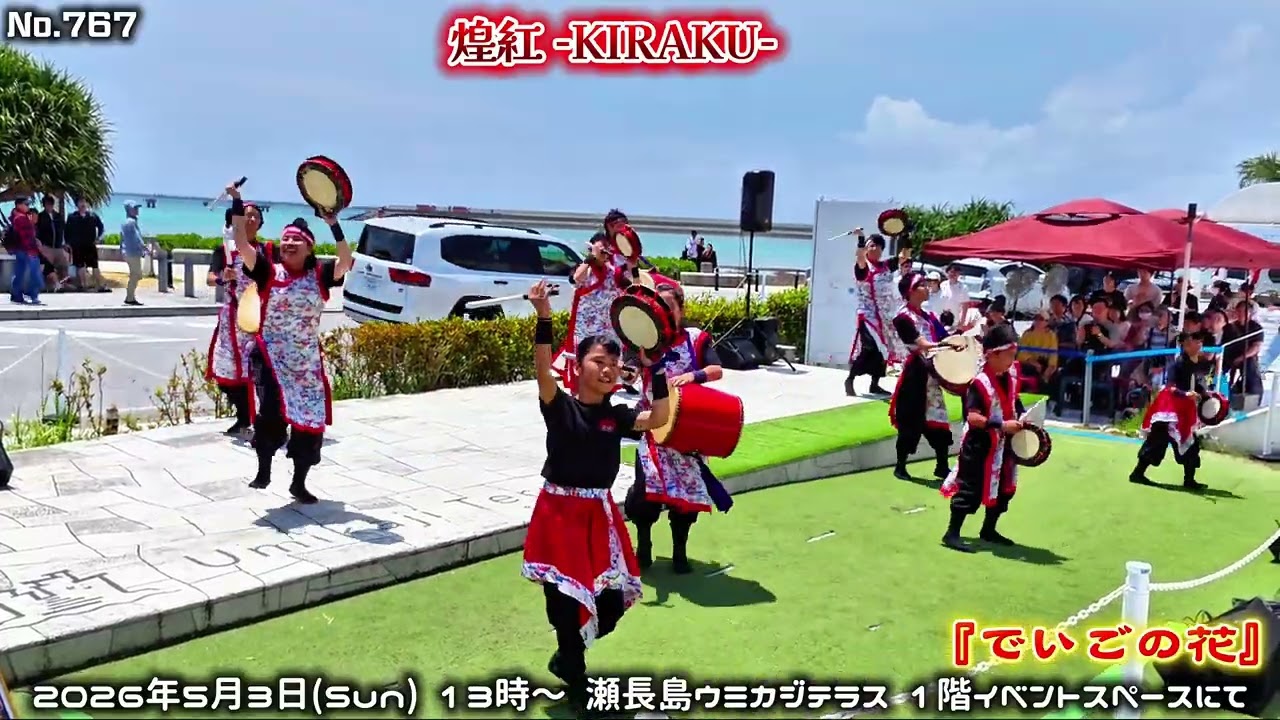 煌紅-KIRAKU- / No.767 『でいごの花』ウミカジテラスGW.LIVE - YouTube