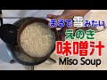 【まるで雪みたい】えのきの味噌汁　Enoki Mushroom Miso Soup　ダイエットにも最適！